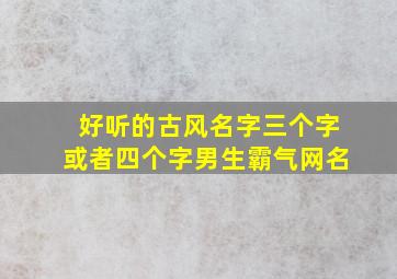 好听的古风名字三个字或者四个字男生霸气网名