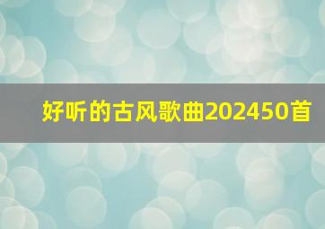 好听的古风歌曲202450首