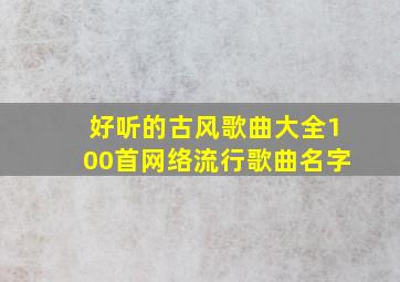 好听的古风歌曲大全100首网络流行歌曲名字