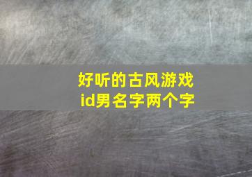 好听的古风游戏id男名字两个字