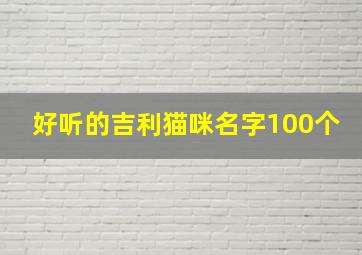 好听的吉利猫咪名字100个