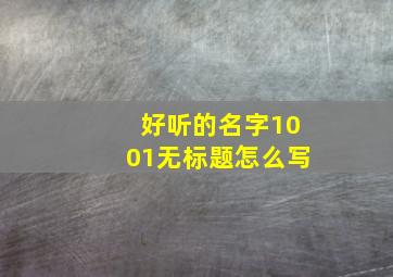 好听的名字1001无标题怎么写