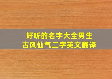 好听的名字大全男生古风仙气二字英文翻译