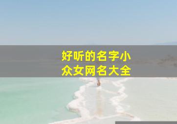 好听的名字小众女网名大全