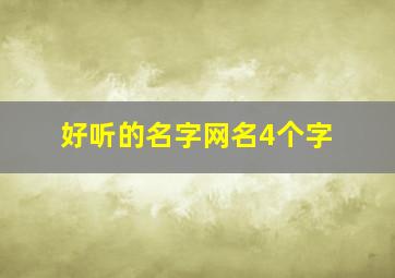 好听的名字网名4个字