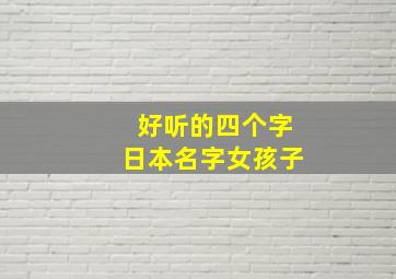 好听的四个字日本名字女孩子