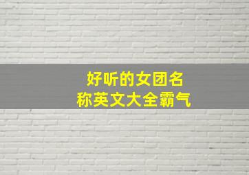 好听的女团名称英文大全霸气