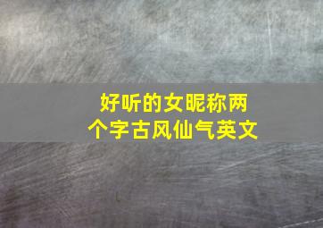 好听的女昵称两个字古风仙气英文