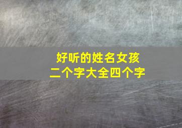 好听的姓名女孩二个字大全四个字