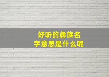 好听的彝族名字意思是什么呢