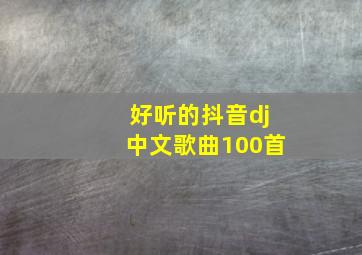 好听的抖音dj中文歌曲100首