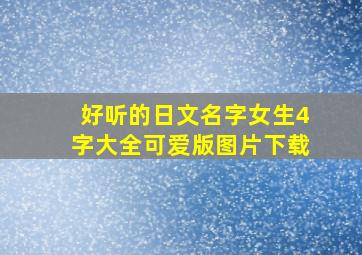 好听的日文名字女生4字大全可爱版图片下载