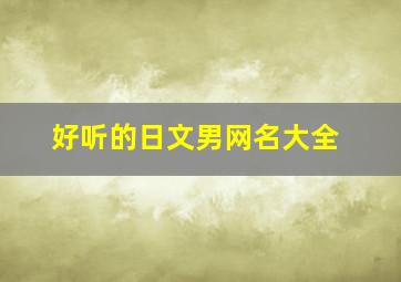 好听的日文男网名大全