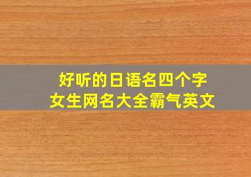 好听的日语名四个字女生网名大全霸气英文