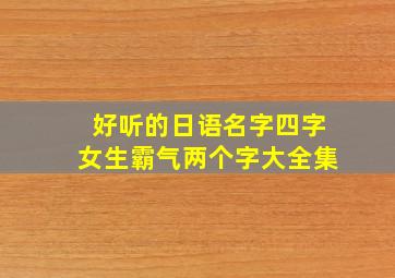 好听的日语名字四字女生霸气两个字大全集