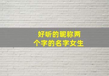 好听的昵称两个字的名字女生