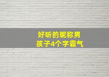 好听的昵称男孩子4个字霸气