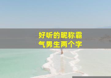 好听的昵称霸气男生两个字