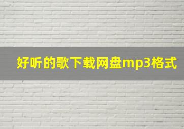 好听的歌下载网盘mp3格式