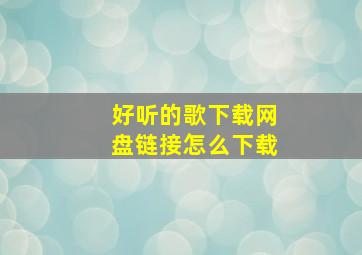 好听的歌下载网盘链接怎么下载