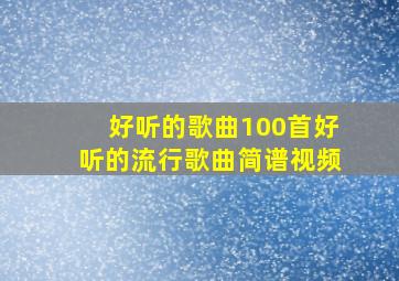 好听的歌曲100首好听的流行歌曲简谱视频