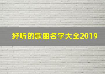 好听的歌曲名字大全2019