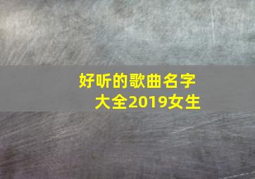 好听的歌曲名字大全2019女生