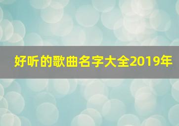 好听的歌曲名字大全2019年