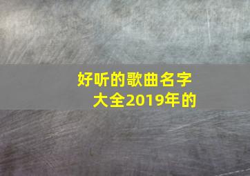 好听的歌曲名字大全2019年的