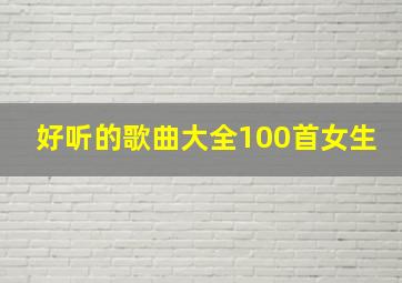 好听的歌曲大全100首女生