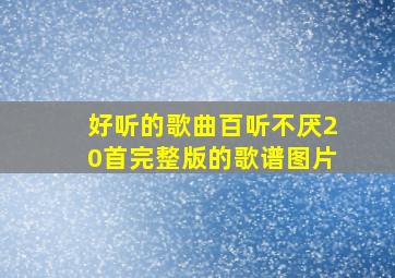 好听的歌曲百听不厌20首完整版的歌谱图片