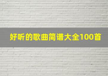 好听的歌曲简谱大全100首