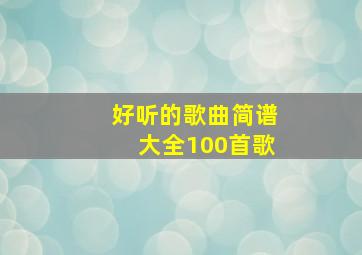 好听的歌曲简谱大全100首歌