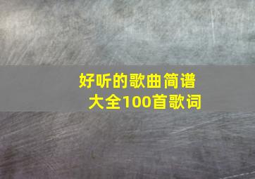 好听的歌曲简谱大全100首歌词