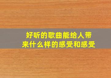 好听的歌曲能给人带来什么样的感受和感受