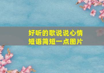 好听的歌说说心情短语简短一点图片