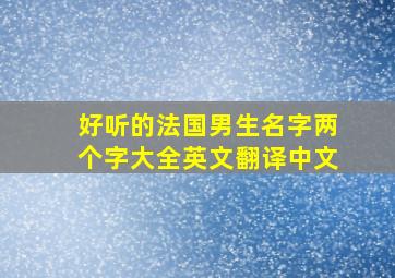 好听的法国男生名字两个字大全英文翻译中文