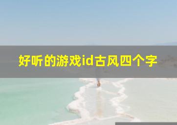 好听的游戏id古风四个字