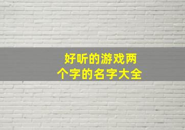 好听的游戏两个字的名字大全