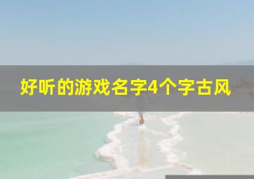 好听的游戏名字4个字古风