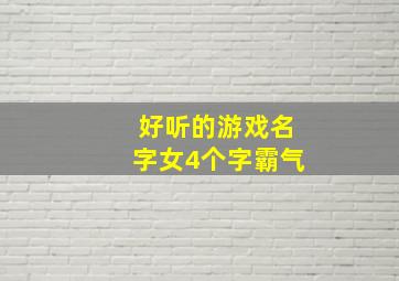 好听的游戏名字女4个字霸气