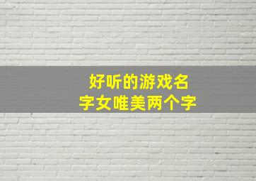 好听的游戏名字女唯美两个字