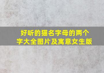 好听的猫名字母的两个字大全图片及寓意女生版