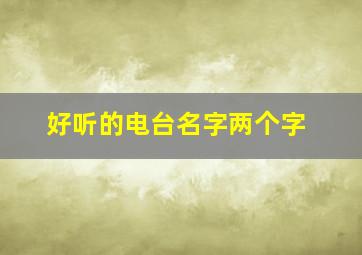 好听的电台名字两个字