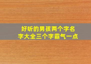 好听的男孩两个字名字大全三个字霸气一点