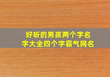 好听的男孩两个字名字大全四个字霸气网名