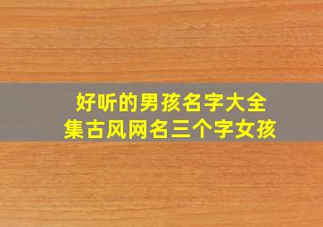 好听的男孩名字大全集古风网名三个字女孩