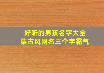 好听的男孩名字大全集古风网名三个字霸气