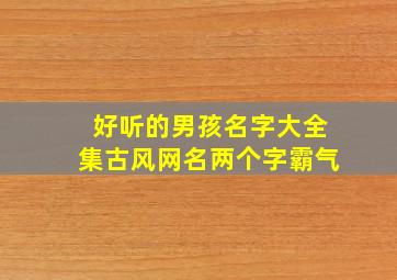 好听的男孩名字大全集古风网名两个字霸气