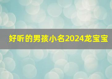 好听的男孩小名2024龙宝宝